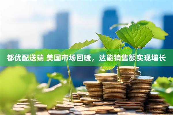 都优配送端 美国市场回暖,达能销售额实现增长