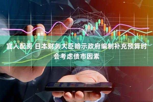 宜人配资 日本财务大臣暗示政府编制补充预算时会考虑债市因素
